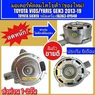 มอเตอร์ พัดลมหม้อน้ำ Toyota Vios Yaris รุ่น3 ปี2013-19 โตโยต้า วีออส ยาริส รุ่น3 (HD-80-05 กล่องน้ำต