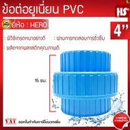 ข้อต่อยูเนี่ยนพีวีซี ข้อต่อยูเนี่ยน PVC ใช้ต่อกับท่อ PVC ขนาด 4 นิ้ว ยูเนี่ยน