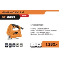 COOFIX เลื่อยจิ๊กซอ 500w รุ่น CF-JS003