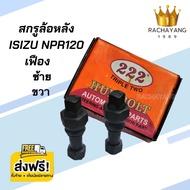 สกรูล้อหลังHUBBOLT ISUZU NPR120 เฟือง ซ้าย-ขวา ISUZU S250,KS21 ซ้าย-ขวา ISUZU NPR115 เฟือง ขวา  KT,KL,KR,FM,KM350 ซ้าย-ขวา ROCKY175-195,JCM ซ้าย JUMBO260ROCKY240ขวา ( ใส่ได้ทุกรุ่น ) HINO ZM,RC ซ้าย-ขวา ราคาต่อ5ชิ้น โปรส่งฟรี