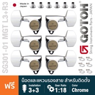 ** Made in Japan ** Gotoh® SG301-01 MG-T Lock L3+R3 ลูกบิดกีตาร์ แบบล็อคสาย  ติดตั้ง 2 แถว วัสดุซิงค