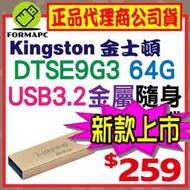 【DTSE9G3】金士頓 DataTraveler SE9 G3 64G 64GB USB3.2 金屬 隨身碟