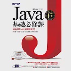 Java SE 17基礎必修課(適用Java 17~10，涵蓋ITS Java國際認證) (電子書) 作者：何嘉益,張力元,張志成,蔡文龍