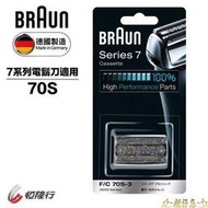 ☆-柑仔店-☆ 德國百靈 BRAUN 七系列專用刀頭刀網 70S 德國製 全新未拆封 限量兩組