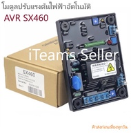 AVR SX460 Automatic Voltage Regulator iTeams โมดูลปรับแรงดันไฟฟ้าอัตโนมัติ สำหรับเครื่องปั่นไฟ เครื่องกำเนิดไฟฟ้า