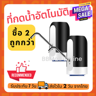 ซื้อ 2 ถูกกว่า!! เครื่องกดน้ำอัตโนมัติ เครื่องปั๊มน้ำอัตโนมัติ ที่กดน้ำ ที่ปั๊มน้ำ ปั๊มน้ำดื่ม เครื่องปั้มน้ำ เครื่องกดน้ำ