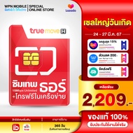 [ ตัวแทนศูนย์บริการ ] ซิมเทพเลือกเบอร์ (ชุด1) ซิมเทพธอร์ truemove เน็ต 15Mbps Sim thor ซิมเน็ตรายปี internet sim ซิมเน็ต ส่งฟรี ออกใบกำกับได้ WPN Mobile