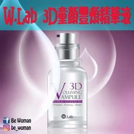 韓國 W.Lab 3D 童顏豐頰精華液30ml Wlab 正韓