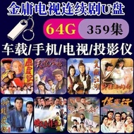 限时特惠/金庸武侠电视剧u盘手机车载电脑电视机看戏机通用MP4视频优盘