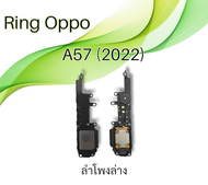 ลำโพงล่างOppo A57 2022กระดิ่งA57 2022 Ring Oppo a57 2022 ลำโพงล่าง ลำโพงเรียกเข้า ออปโป้เอ57 2022 **สินค้าพร้อมส่ง**