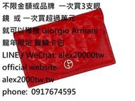 Giorgio Armani GA 龍年限定 龍鱗卡包 手拿包 錢包 皮夾 手工眼鏡 太陽眼鏡 glasses gift