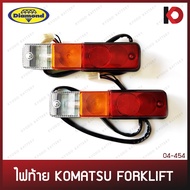 (1 ดวง) ไฟท้าย KOMATSU FORKLIFT 12V/24V โฟลค์ลิฟท์ โคมัตสุ รวมขั้วและหลอดไฟ ตราเพชร (DIAMOND)