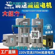 【免運】XD220V380V交流調速電機370減速機正反轉馬達低慢速齒輪減速電機