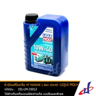 น้ำมันเครื่องเรือ LIQUI MOLY 4T MARINE ขนาด 1 ลิตร 10w40 สามารถใช้ได้กับเครื่องยนต์เบนซินและดีเซล สิ