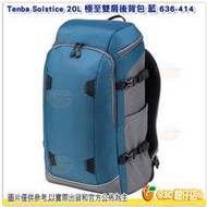 [24期零利率/免運] 附雨罩 Tenba Solstice 20L 極至雙肩後背包 藍 636-414 公司貨 相機包 後背包 10吋平板