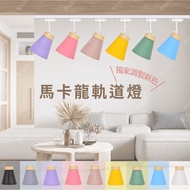 [Candle Lighting] [Taiwan Ready Stock] [Invoices] Macaron Track Light | Track | Industrial Style Tra