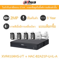 Dahua กล้องวงจรปิด 2MP กลางคืน2ระบบ มีไมค์ในตัว XVR4104HS-i/T + DH-HAC-B2A21P-U-IL-A จำนวน 4 ตัว
