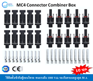 10 ชุด MC4 Connector Combiner Box หัวต่อสายไฟโซล่าเซลล์  สำหรับติดตั้งเข้ากับตู้คอนโทรล ตู้คอมบายเนอ