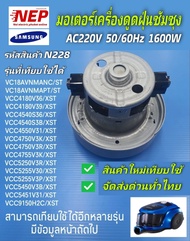 N228 มอเตอร์เครื่องดูดฝุ่นซัมซุง 1600วัตต์ สินค้าใหม่เกรดเอ