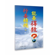 Can Be Saved By Professional Jagged Helped? [Xiaoyuer Bookstore] Reverend Wang Wucong|Gospel Booklet