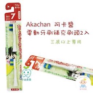 【樂齒專業口腔】阿卡將 Akachan 電動牙刷補充刷頭2入（三歲以上）
