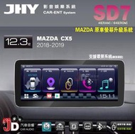 【JD汽車音響】JHY SD7 MAZDA CX5 2018-2019 12.3吋 原車螢幕升級系統 大螢幕安卓主機