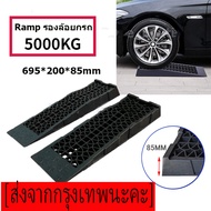Ramp รองล้อยกรถ ตัวเตี้ย(สำหรับรถโหลด)ความจุ 3500 กก. ทางลาดสำหรับรถหนัก 70 ซม. พลาสติกแบบพกพากำลังโ
