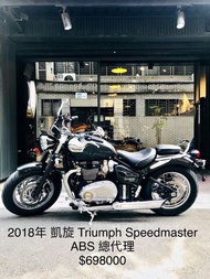 2018年 凱旋 Triumph Speedmaster ABS TCS 總代理 只跑一千多公里 可分期 免頭款 歡迎車換車 網路評價最優 業界分期利息最低 嬉皮 美式 America Bobber