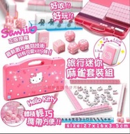 Sanrio三麗鷗 Hello Kitty 迷你麻將旅行套組