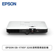 EPSON EB-1795F 3200流明商用投影機