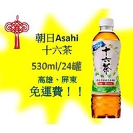 朝日Asahi十六茶530ml/24罐 1罐21元(1箱500元未稅)高雄市屏東市(任選3箱免運)直接配送到府貨到付款可
