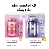 แท้/พร้อมส่ง Skinpastel X5 All Day Collagen Ampoule 250ml. / Skinpastel X5 Ampoule Retinol All Night