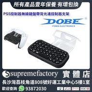 DOBE PS5控制器充電式無線鍵盤帶背光燈連控制器支架