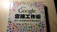 二元股票館《Google雲端工作術：提升工作效能的160個實用技巧》│博碩文化│酆士昌│全新