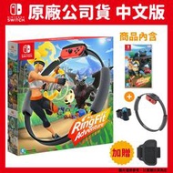 NS Switch 健身環大冒險 台灣公司貨 中文版(含遊戲+Ring-Con控制器+腿部固定帶)+額外腿帶