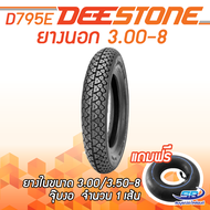 DEESTONE ยางนอก รุ่น D795E 3.00-8 T/T แถมฟรี ยางใน 3.00-8 จุ๊บงอ สำหรับรถป๊อบ Chaly Vespa (ส่งฟรี)