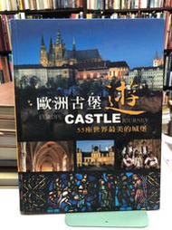 {雅舍二手書店} 歐洲古堡遊 55座世界最美的城堡  I 編委會著 I  明天國際圖書出版 精裝本