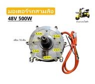 มอเตอร์เพืองท้ายไร้แปรงถ่าน มอเตอร์รถสามล้อไฟฟ้า 48-60V 500W  650W 800W 1000W 1200W 1500W// C