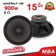MBA AUDIO THAILAND ชุดดอกลำโพงโครงปั้ม รุ่น MB-15S 900 วัตต์ MID-BASS MAX POWER SPEAKER (ราคาต่อ 2 ด
