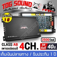 TOG SOUND เพาเวอร์แอมป์ CLASS AB 4CH. 2500W MP-150.1 เพาเวอร์แอมป์รถยนต์ เพาเวอร์ติดรถยนต์ เครื่องเส