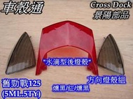 正品 [車殼通]適用:勁戰一代戰(5TY.5ML)燻黑/紅/燻黑,後燈殼,水滴型後燈殼,方向燈殼組$320,,