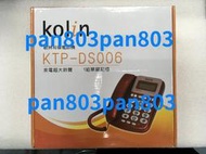 kolin 歌林 KTP-DS006 DS006 有線電話機(來電超大鈴聲、1組單鍵記憶)