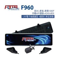 FLYTEC F960 12吋超清晰大螢幕 超清前4K+後1080P+左1080P+右1080P...四錄行車記錄器