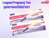 Longmed Pregnancy test ที่ตรวจครรภ์ยี่ห้อลองเมด ชนิดปากกา