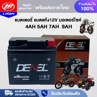 LIFAN OFFICIAL แบตเตอรี่ แบตแห้ง มอเตอร์ไซค์ 12V 9AH 4AH 5AH 7AH แบตเตอรี่ สำหรับรถจักรยานยนต์ รถatv