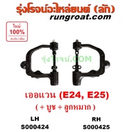 S000424 S000425 ปีกนกบน นิสสัน เออแวน ปีกนกบน นิสสัน เออร์แวน ปีกนกบน NISSAN URVAN E24 ปีกนกบน นิสสั