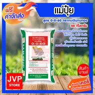 **ส่งฟรี** แม่ปุ๋ยเคมี แม่ปุ๋ย 0-0-60 กบเงินกบทอง (50 กิโลกรัม) โพแทสเซียม potassium ปุ๋ยสูตร ปุ๋ยเร่งหัว เร่งลงหัวมัน เพิ่มหัวมัน ปุ๋ยใส่มัน