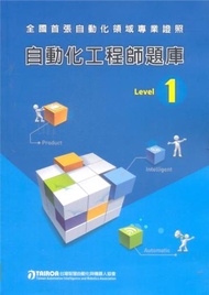 自動化工程師題庫Level 1