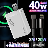 POLYBATT 40W氮化鎵Gan雙Type-C極速充電器-白+Baseus鎢金PD Type-C to Lightning快充充電線-200cm