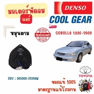 Denso Cool Gear มอเตอร์พัดลมแอร์ (หมุนตาม) Toyota Corolla 1996 - 2000 แท้ 100% มาตรฐานแท้โรงงาน